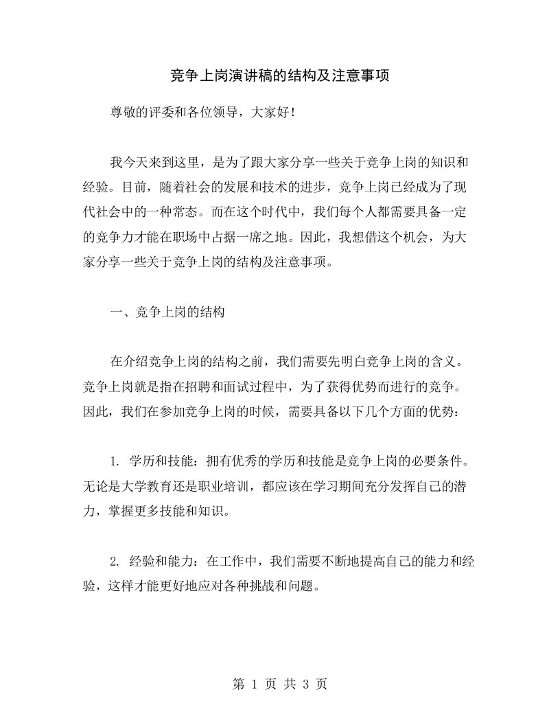 竞争上岗演讲稿的结构及注意事项