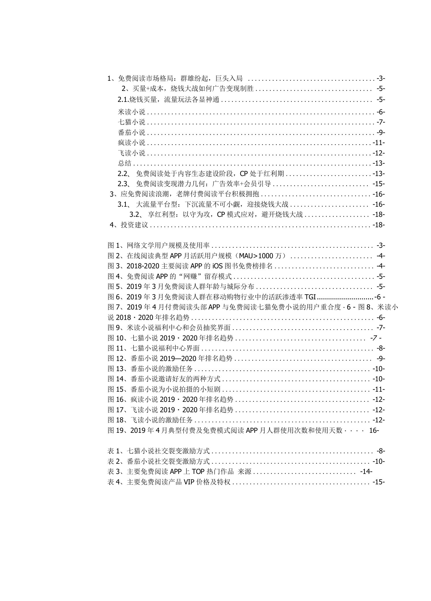 互联网传媒行业：看好有望胜出的流量平台、红利期版