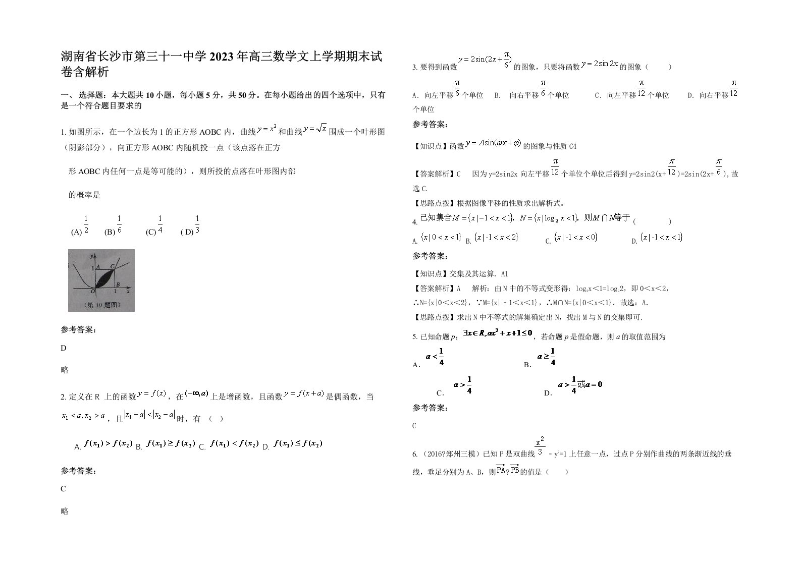 湖南省长沙市第三十一中学2023年高三数学文上学期期末试卷含解析