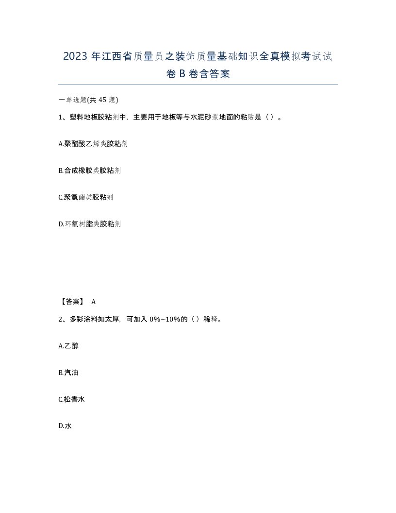 2023年江西省质量员之装饰质量基础知识全真模拟考试试卷B卷含答案