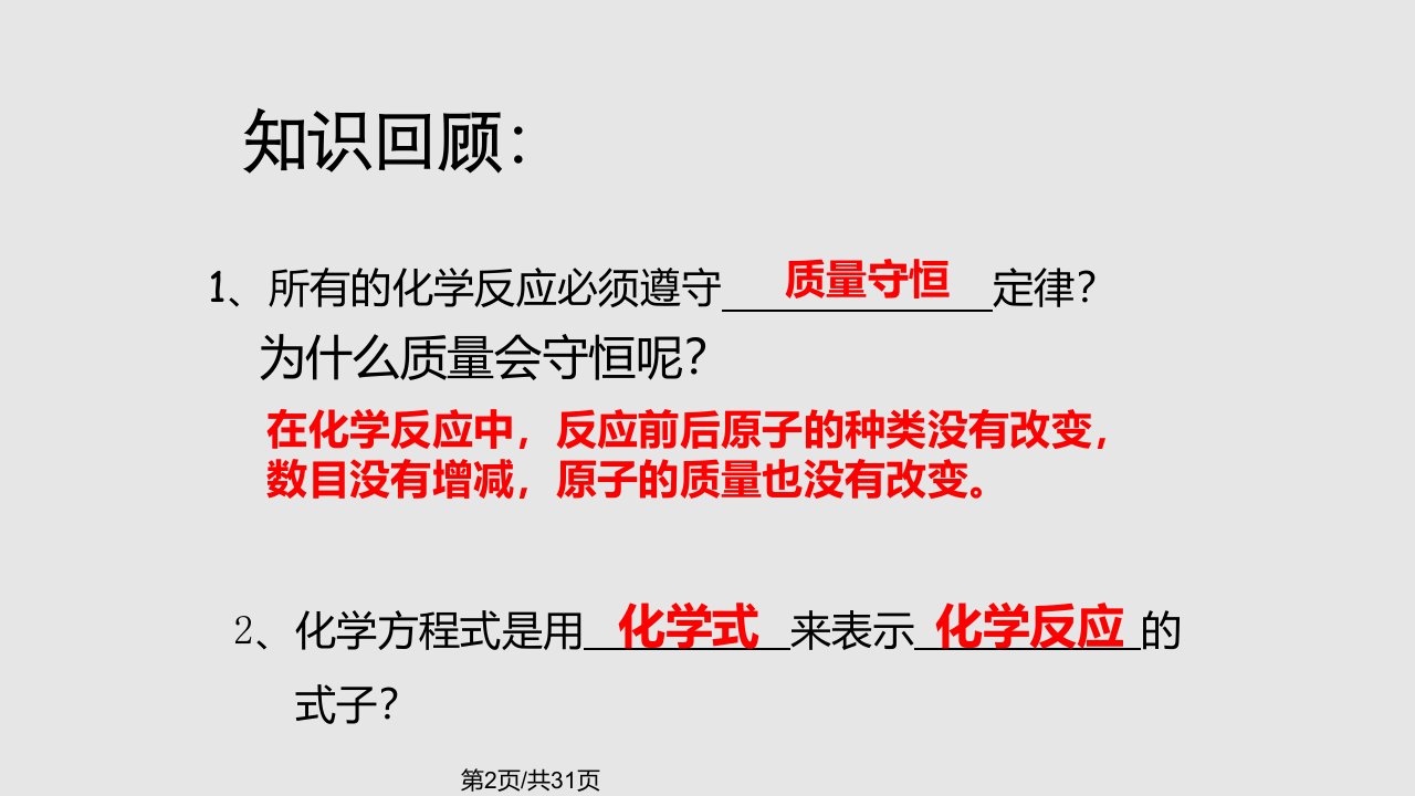 部编本九年级化学上册课题2如何正确书写化学方程式优质课件