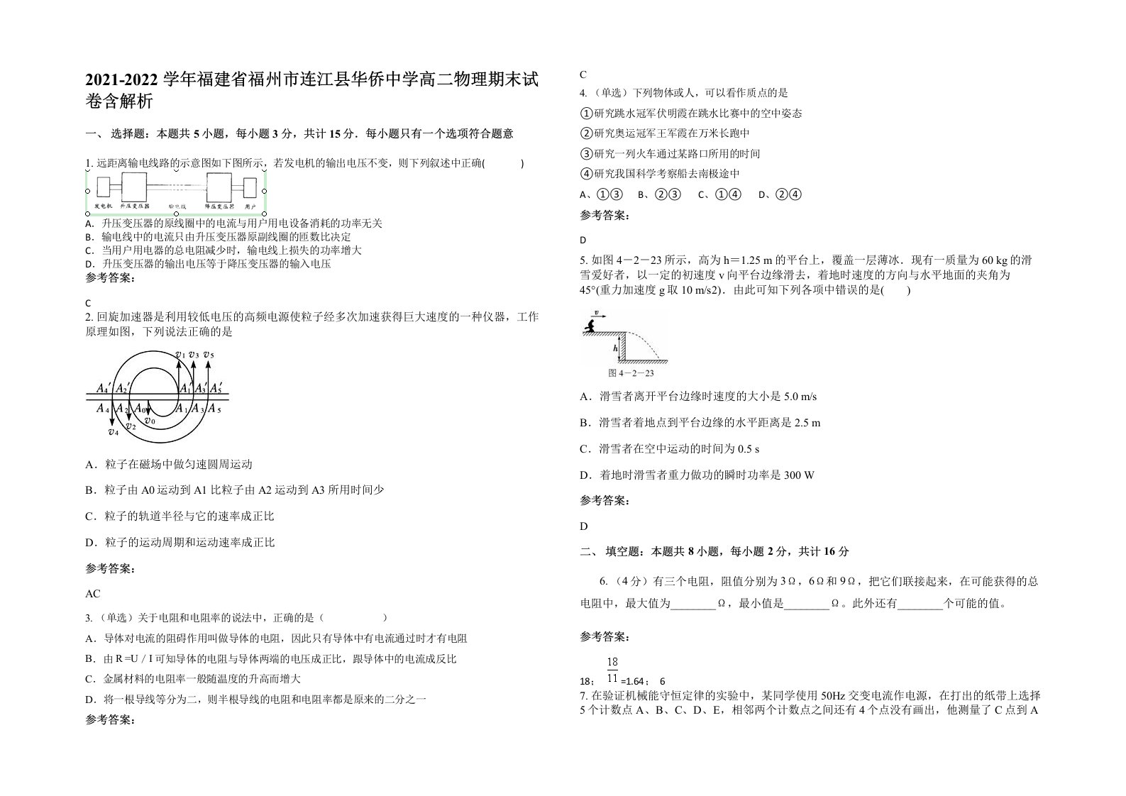 2021-2022学年福建省福州市连江县华侨中学高二物理期末试卷含解析