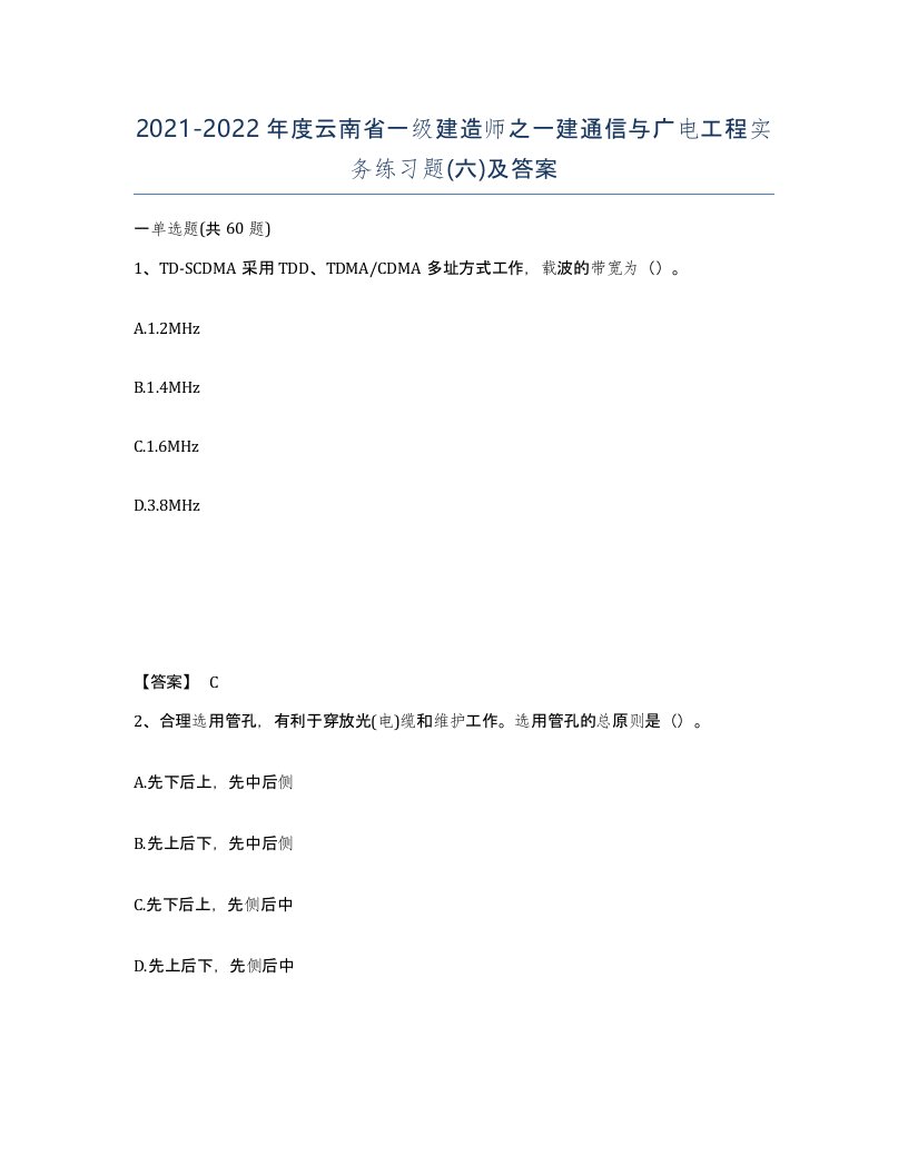 2021-2022年度云南省一级建造师之一建通信与广电工程实务练习题六及答案