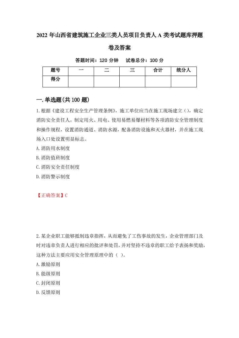 2022年山西省建筑施工企业三类人员项目负责人A类考试题库押题卷及答案第6版