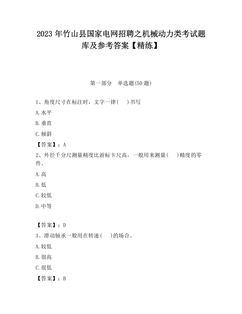 2023年竹山县国家电网招聘之机械动力类考试题库及参考答案【精练】