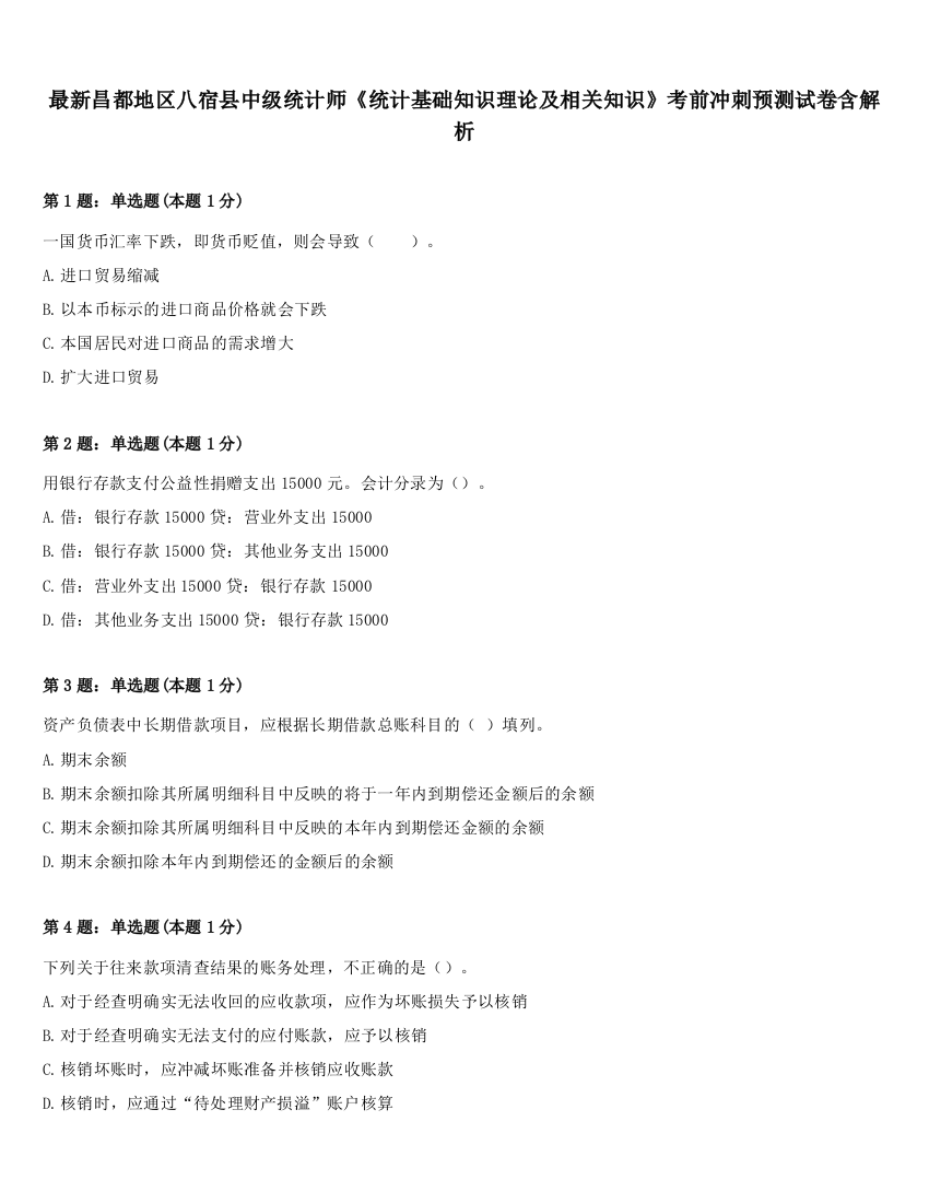 最新昌都地区八宿县中级统计师《统计基础知识理论及相关知识》考前冲刺预测试卷含解析