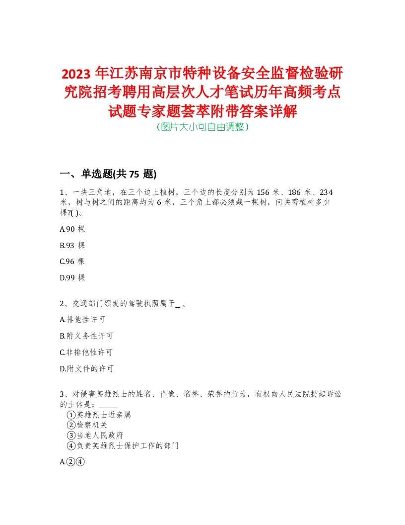 2023年江苏南京市特种设备安全监督检验研究院招考聘用高层次人才笔试历年高频考点试题专家题荟萃附带答案详解版