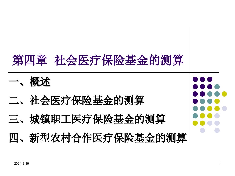 第四章社会医疗保险基金的测算讲义资料