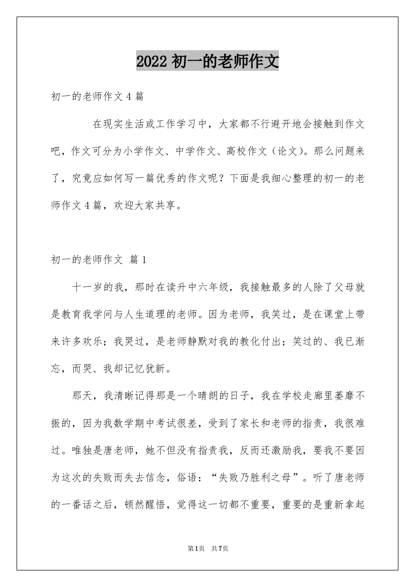 2022初一的老师作文_116