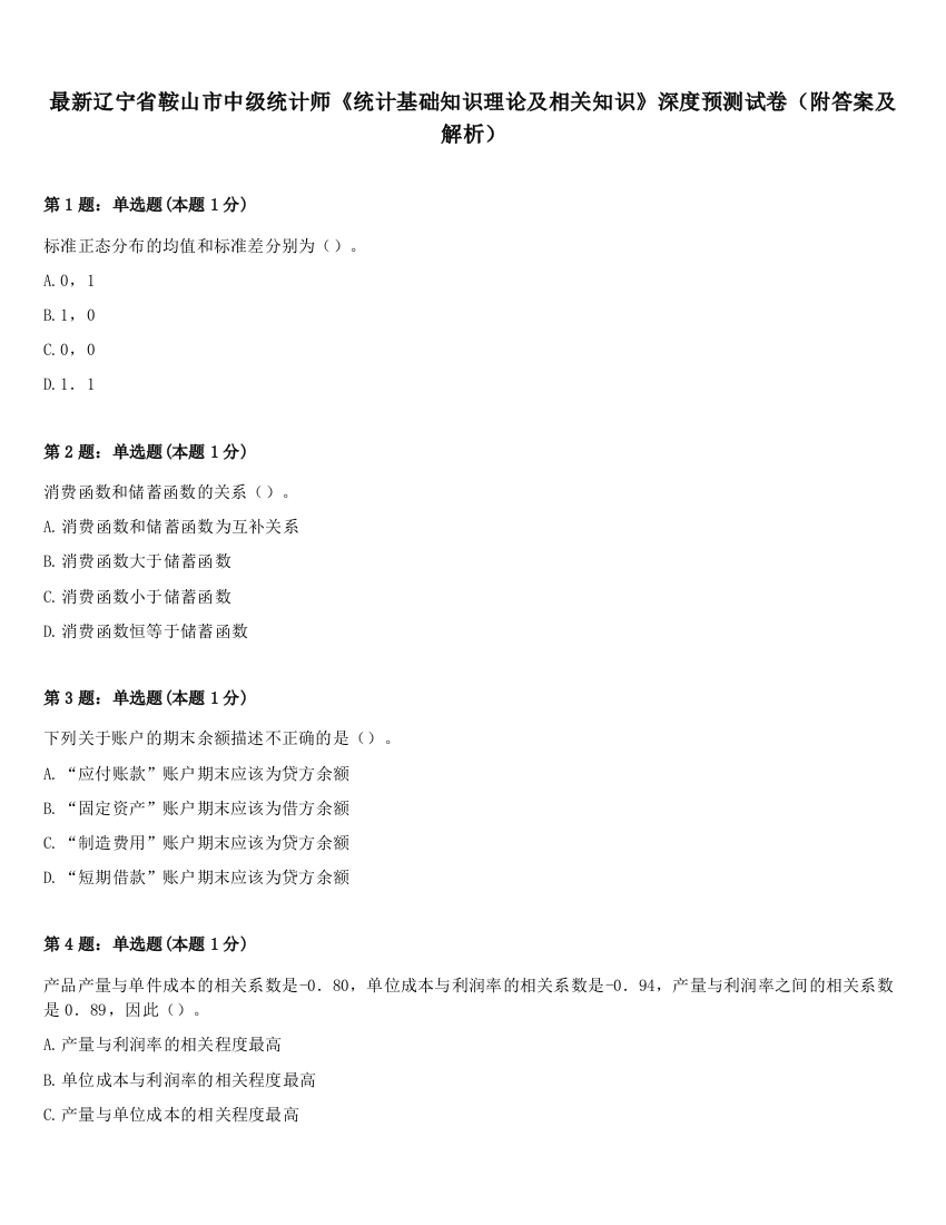 最新辽宁省鞍山市中级统计师《统计基础知识理论及相关知识》深度预测试卷（附答案及解析）