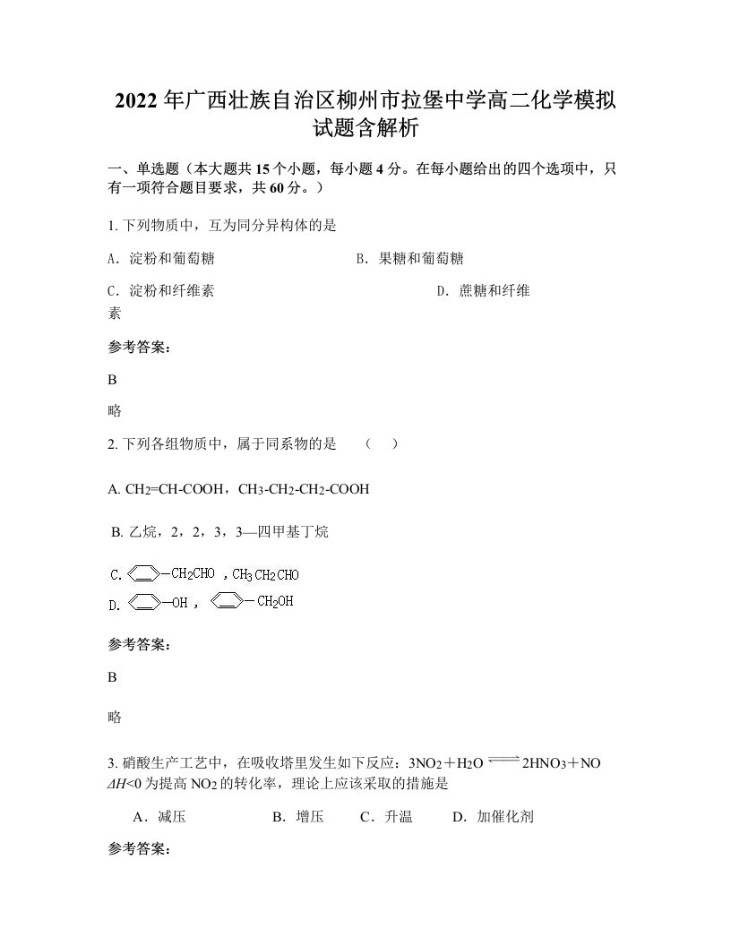 2022年广西壮族自治区柳州市拉堡中学高二化学模拟试题含解析