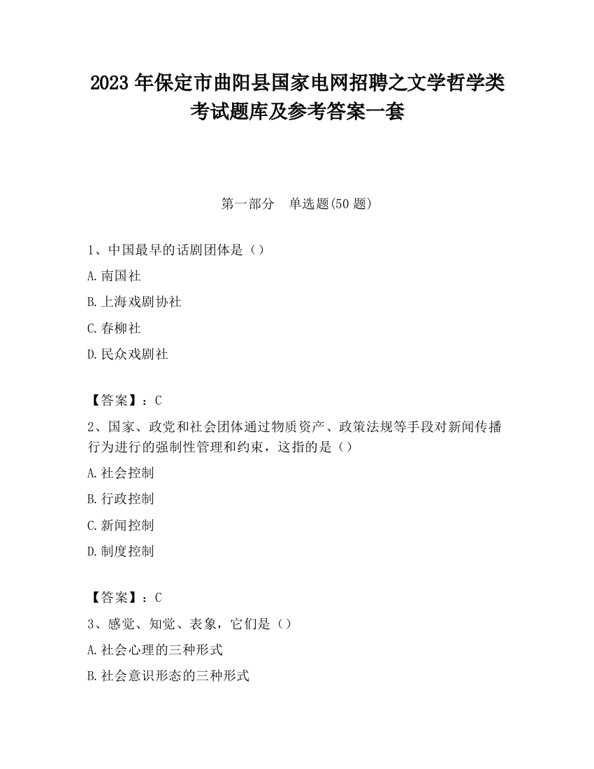 2023年保定市曲阳县国家电网招聘之文学哲学类考试题库及参考答案一套