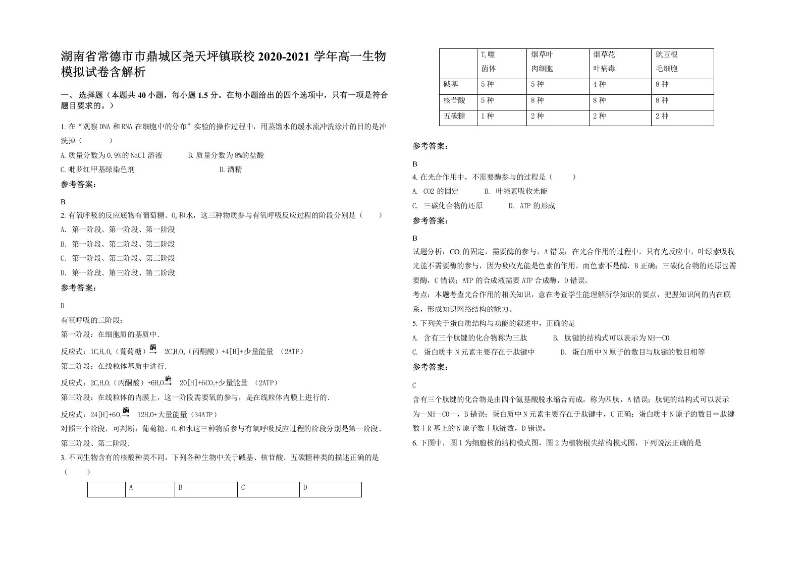 湖南省常德市市鼎城区尧天坪镇联校2020-2021学年高一生物模拟试卷含解析