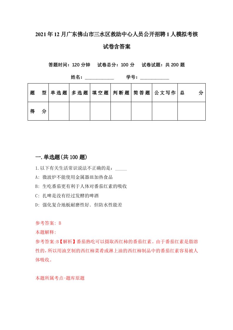 2021年12月广东佛山市三水区救助中心人员公开招聘1人模拟考核试卷含答案9