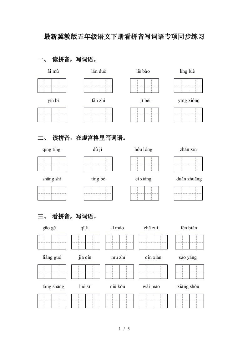 最新冀教版五年级语文下册看拼音写词语专项同步练习