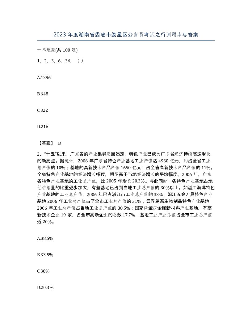 2023年度湖南省娄底市娄星区公务员考试之行测题库与答案