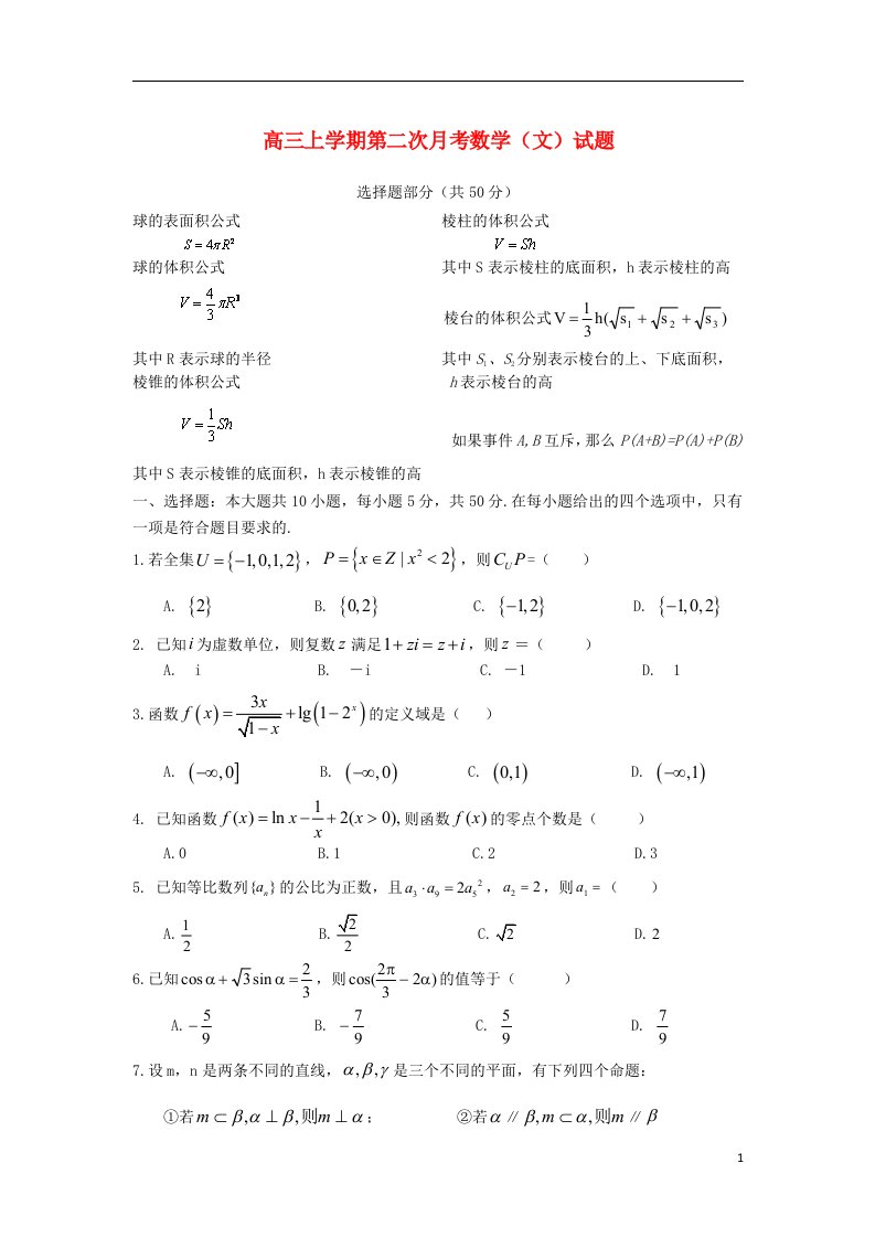 浙江省苍南县巨人中学高三数学上学期第二次月考试题