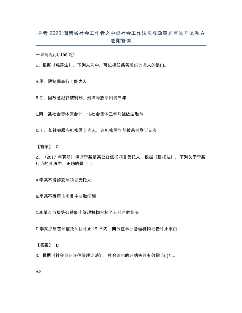 备考2023湖南省社会工作者之中级社会工作法规与政策题库练习试卷A卷附答案