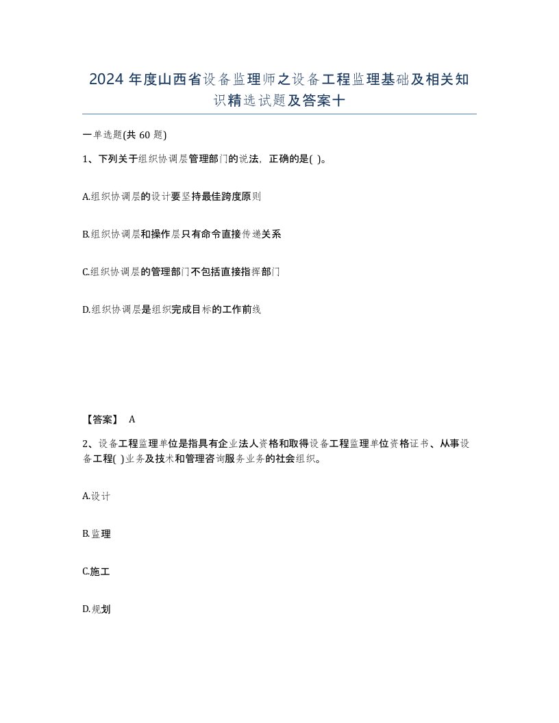 2024年度山西省设备监理师之设备工程监理基础及相关知识试题及答案十