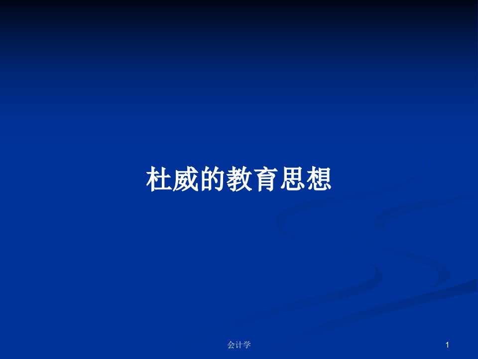 杜威的教育思想PPT学习教案