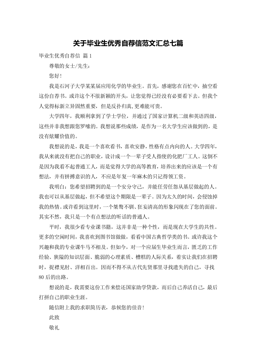 关于毕业生优秀自荐信范文汇总七篇