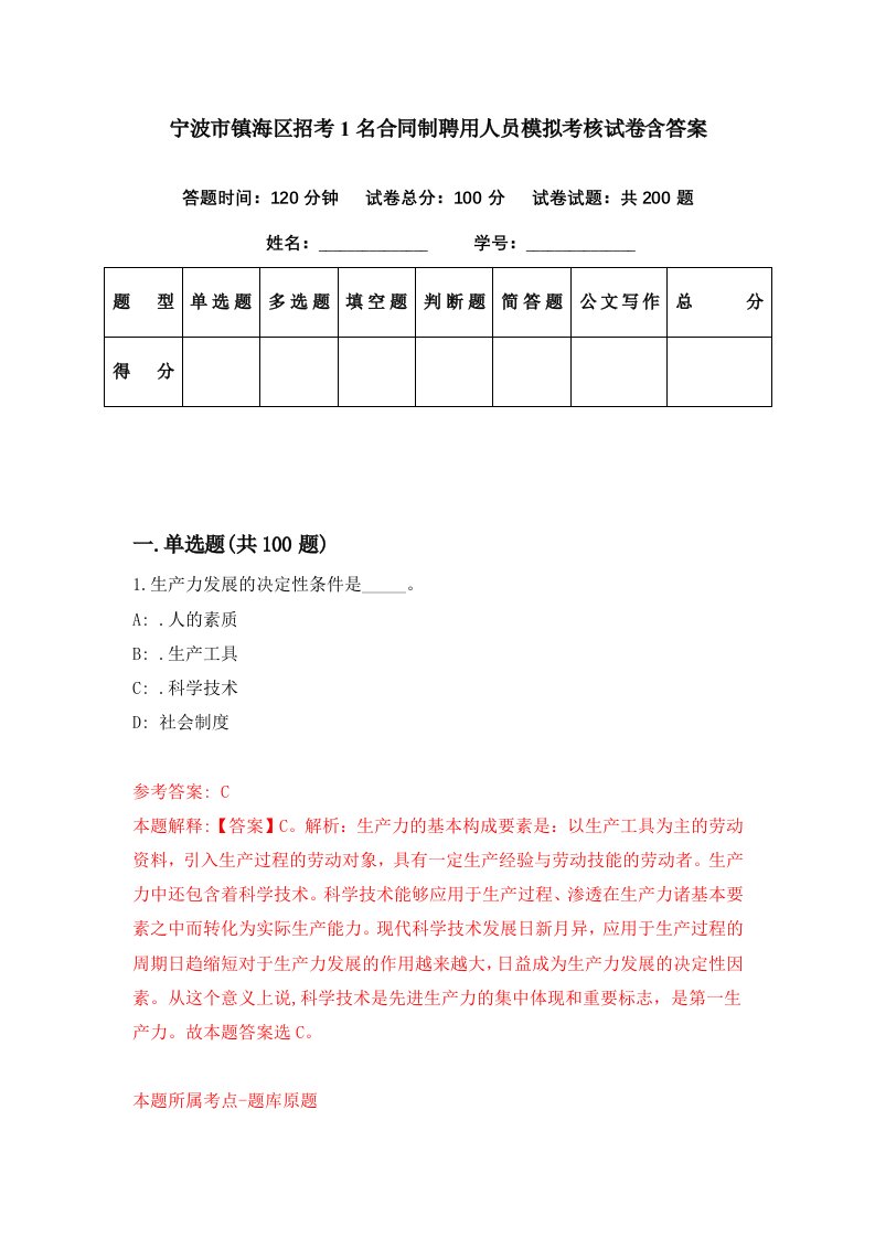 宁波市镇海区招考1名合同制聘用人员模拟考核试卷含答案2