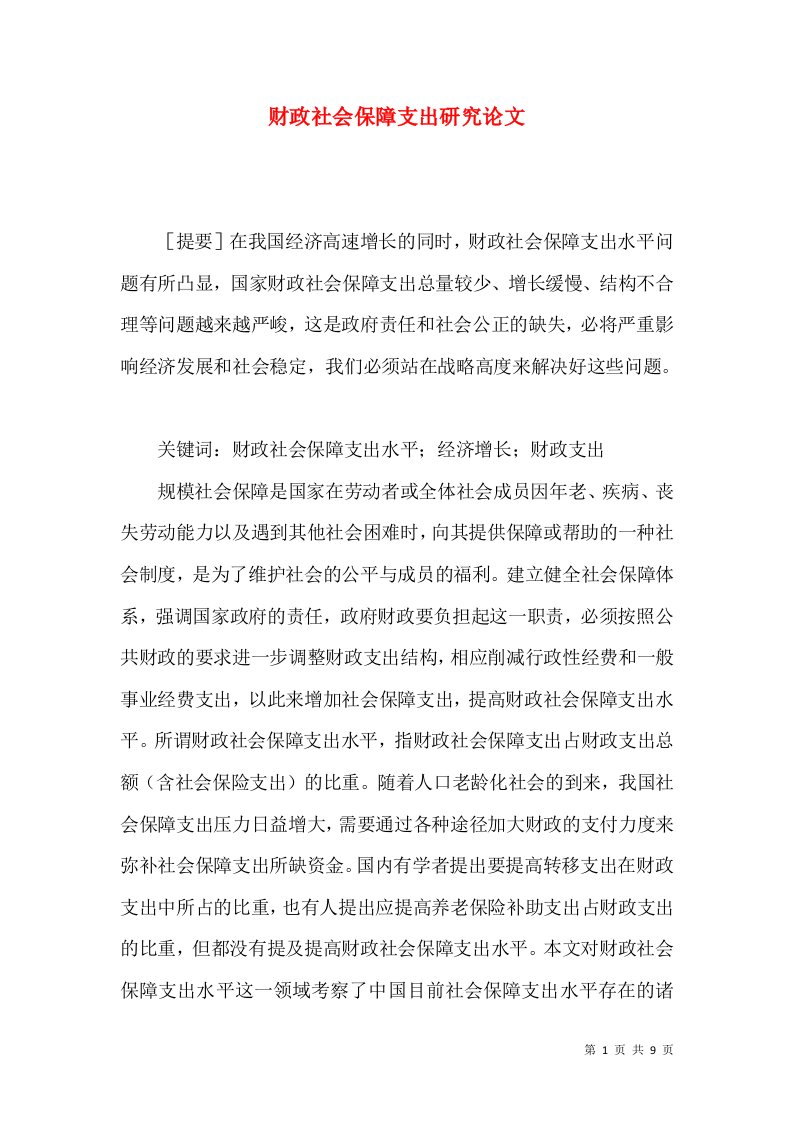 财政社会保障支出研究论文