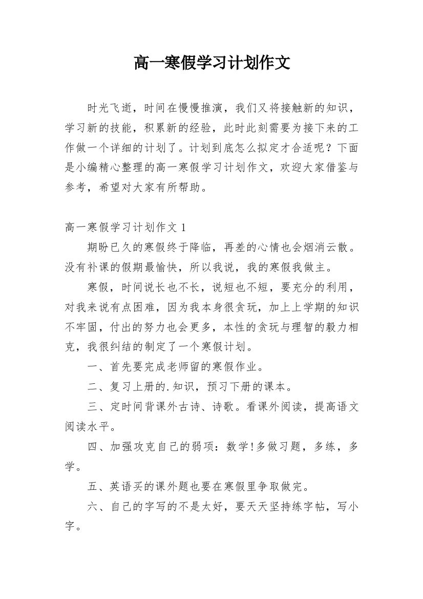 高一寒假学习计划作文_1