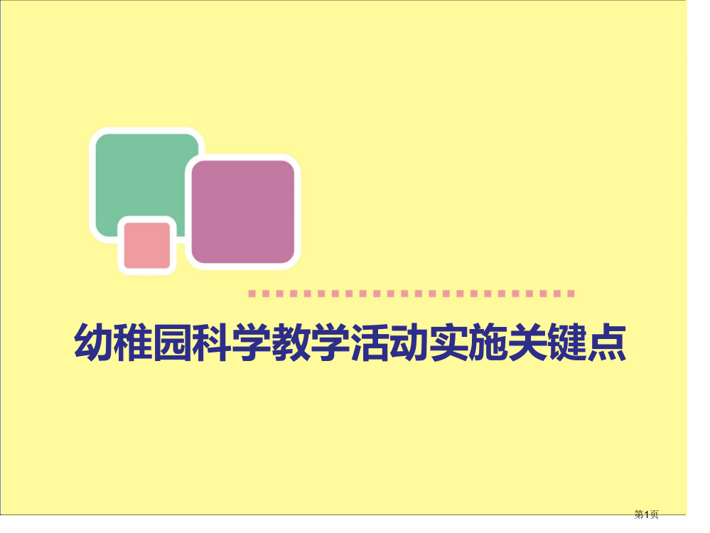 幼儿园科学教学活动的实施要点省公开课一等奖全国示范课微课金奖PPT课件