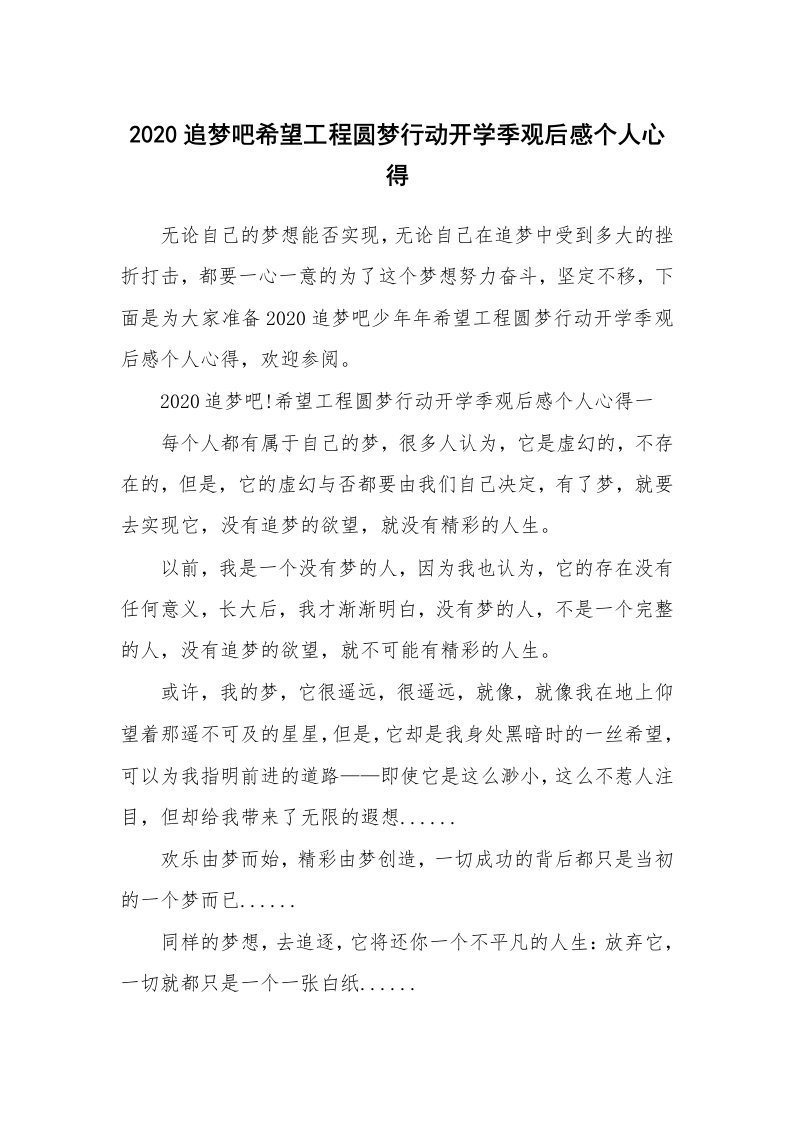 2020追梦吧希望工程圆梦行动开学季观后感个人心得