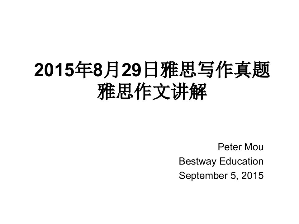 2015年8月29日雅思写作真题解析课件