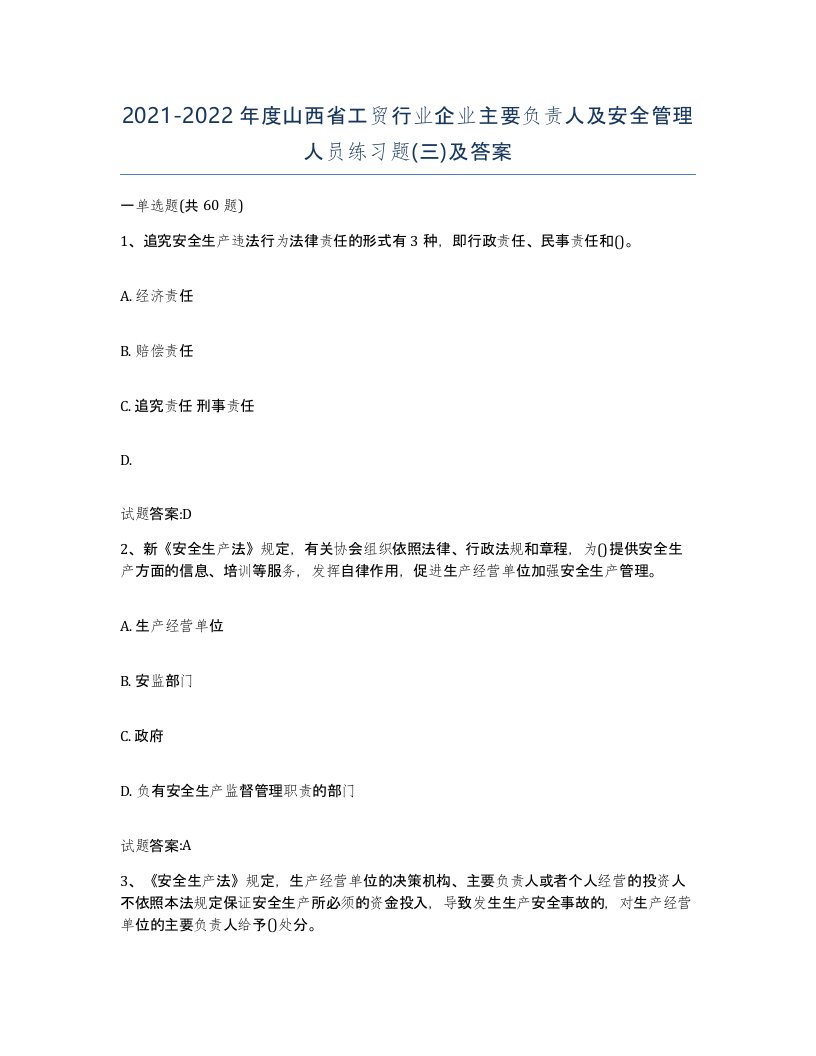 20212022年度山西省工贸行业企业主要负责人及安全管理人员练习题三及答案