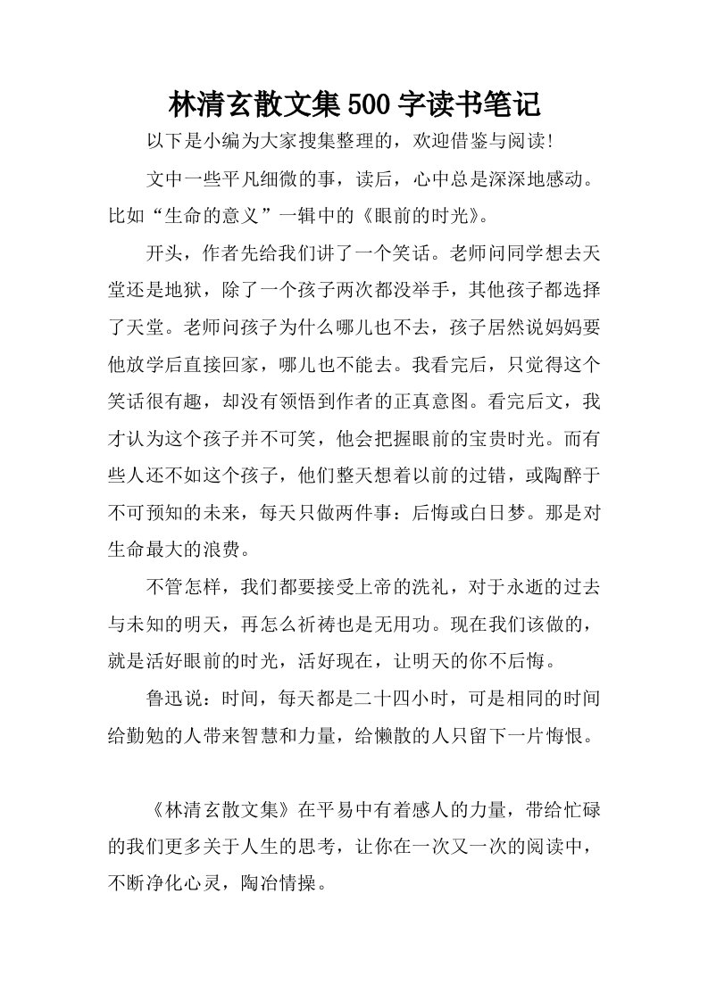 林清玄散文集500字读书笔记.docx