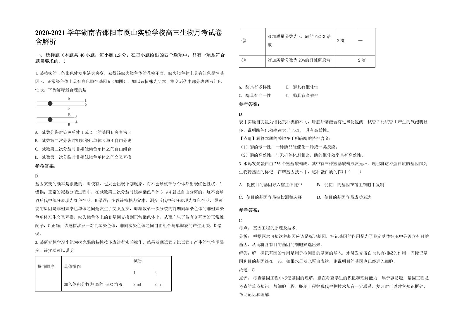 2020-2021学年湖南省邵阳市莨山实验学校高三生物月考试卷含解析