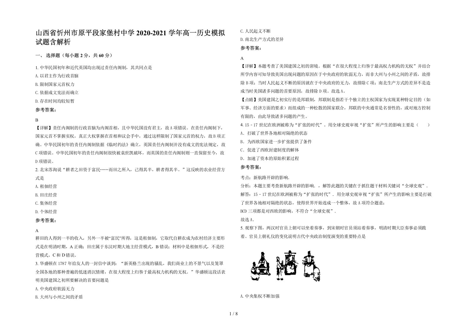 山西省忻州市原平段家堡村中学2020-2021学年高一历史模拟试题含解析