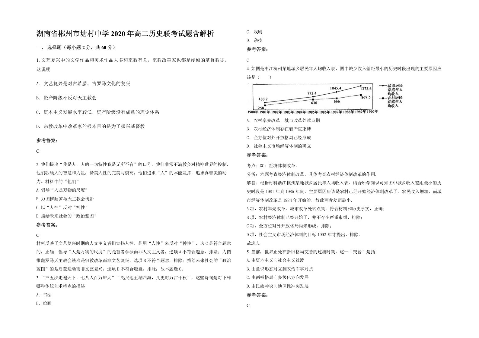 湖南省郴州市塘村中学2020年高二历史联考试题含解析