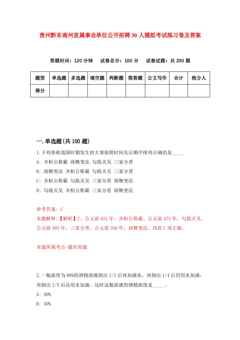 贵州黔东南州直属事业单位公开招聘30人模拟考试练习卷及答案7