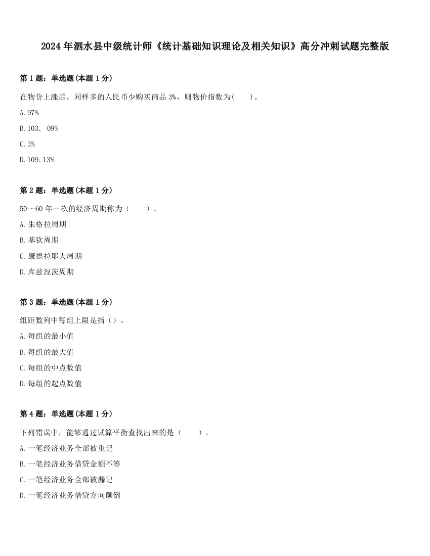 2024年泗水县中级统计师《统计基础知识理论及相关知识》高分冲刺试题完整版