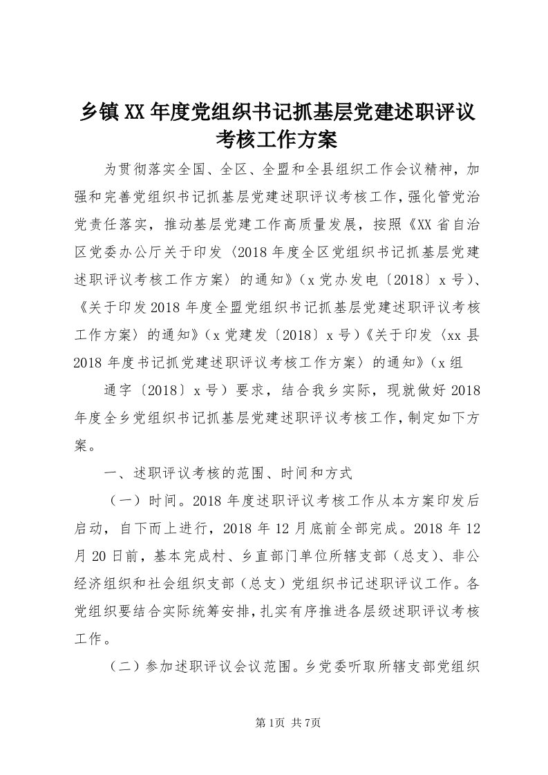 6乡镇某年度党组织书记抓基层党建述职评议考核工作方案