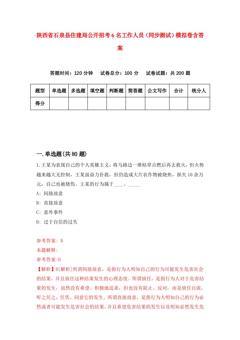 陕西省石泉县住建局公开招考6名工作人员同步测试模拟卷含答案3