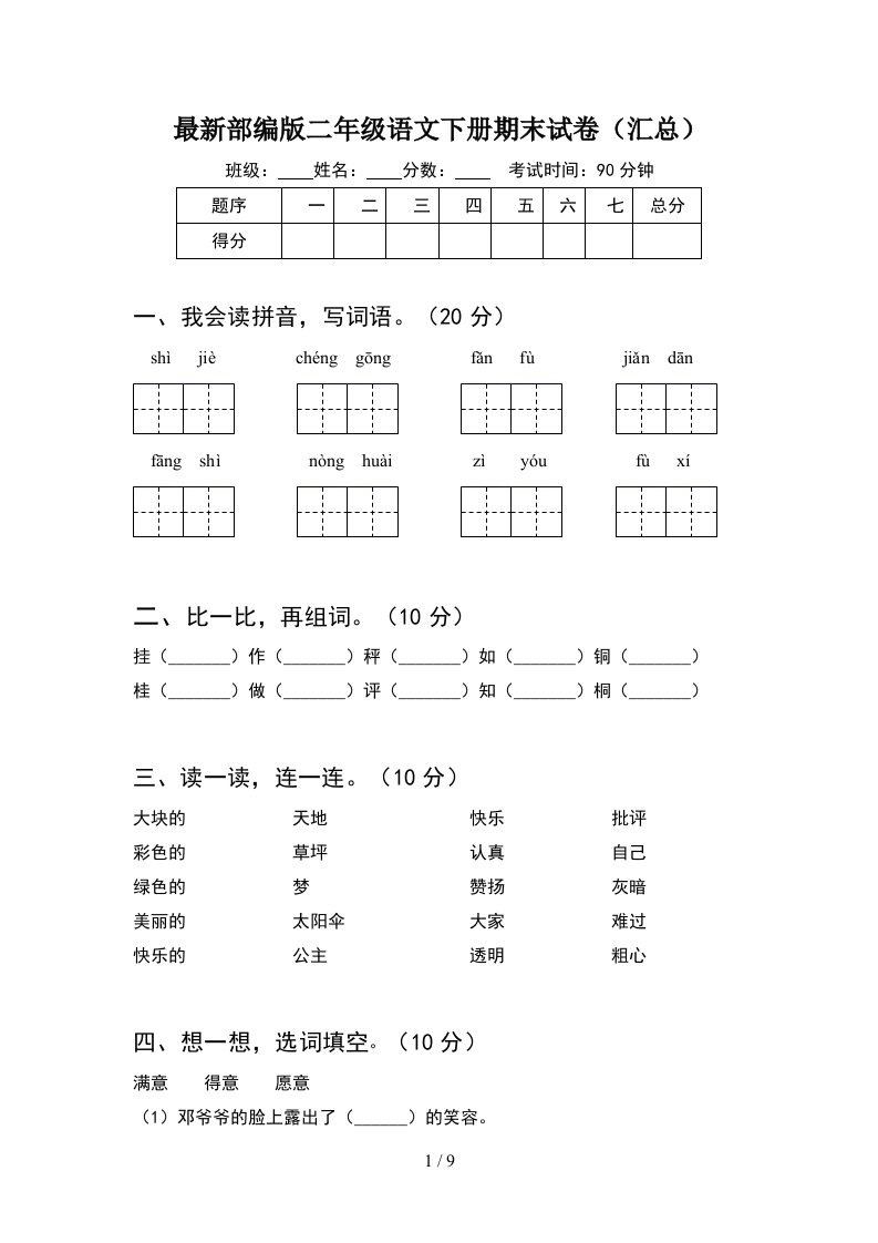 最新部编版二年级语文下册期末试卷汇总2套