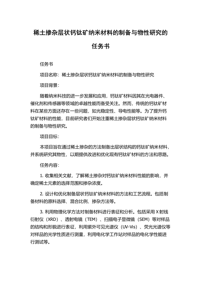 稀土掺杂层状钙钛矿纳米材料的制备与物性研究的任务书