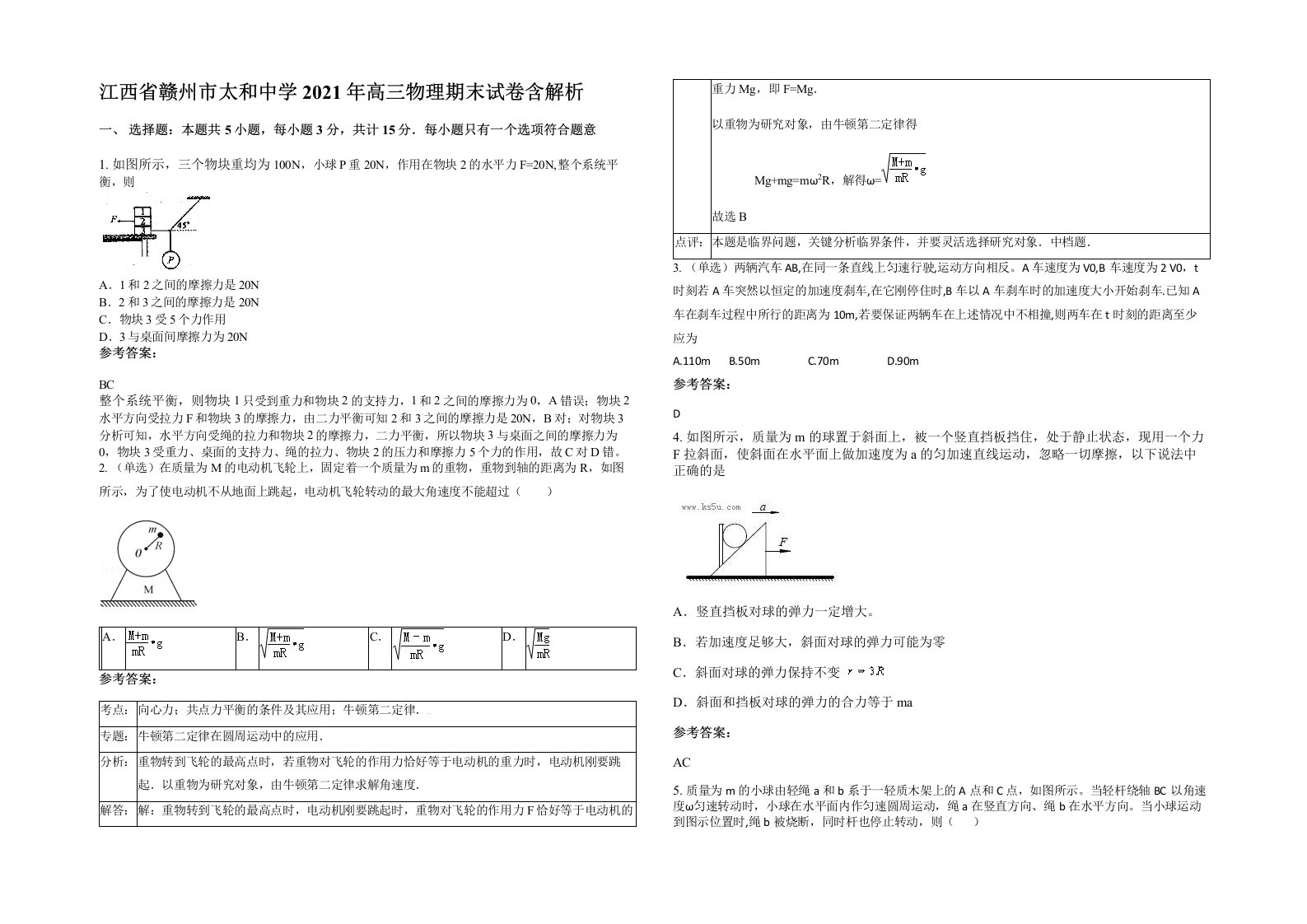 江西省赣州市太和中学2021年高三物理期末试卷含解析