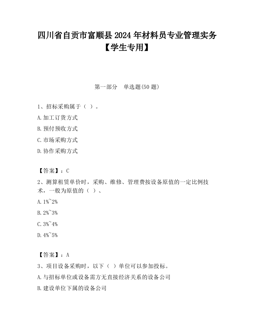 四川省自贡市富顺县2024年材料员专业管理实务【学生专用】