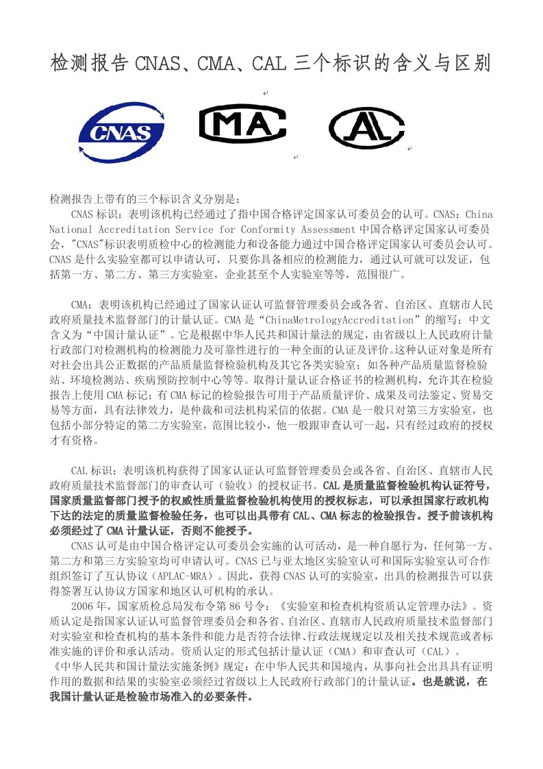 CNAS、CMA、CAL三个标识的含义与区别