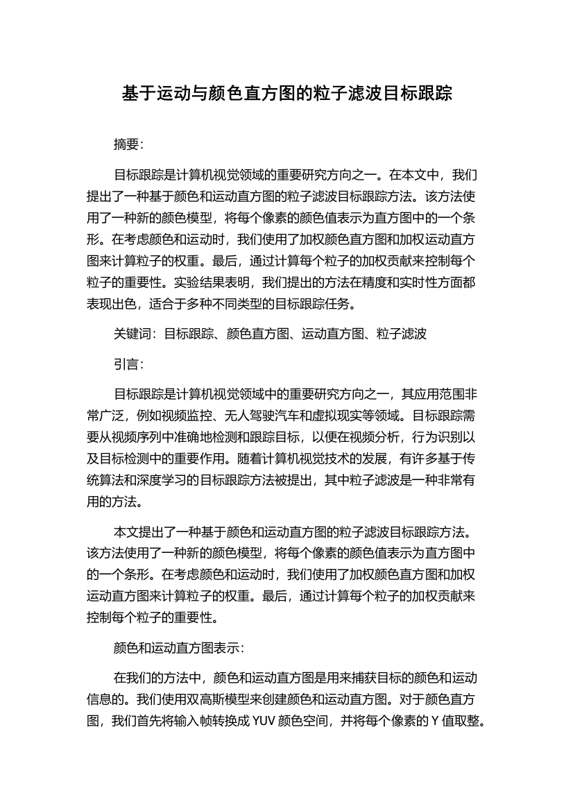 基于运动与颜色直方图的粒子滤波目标跟踪