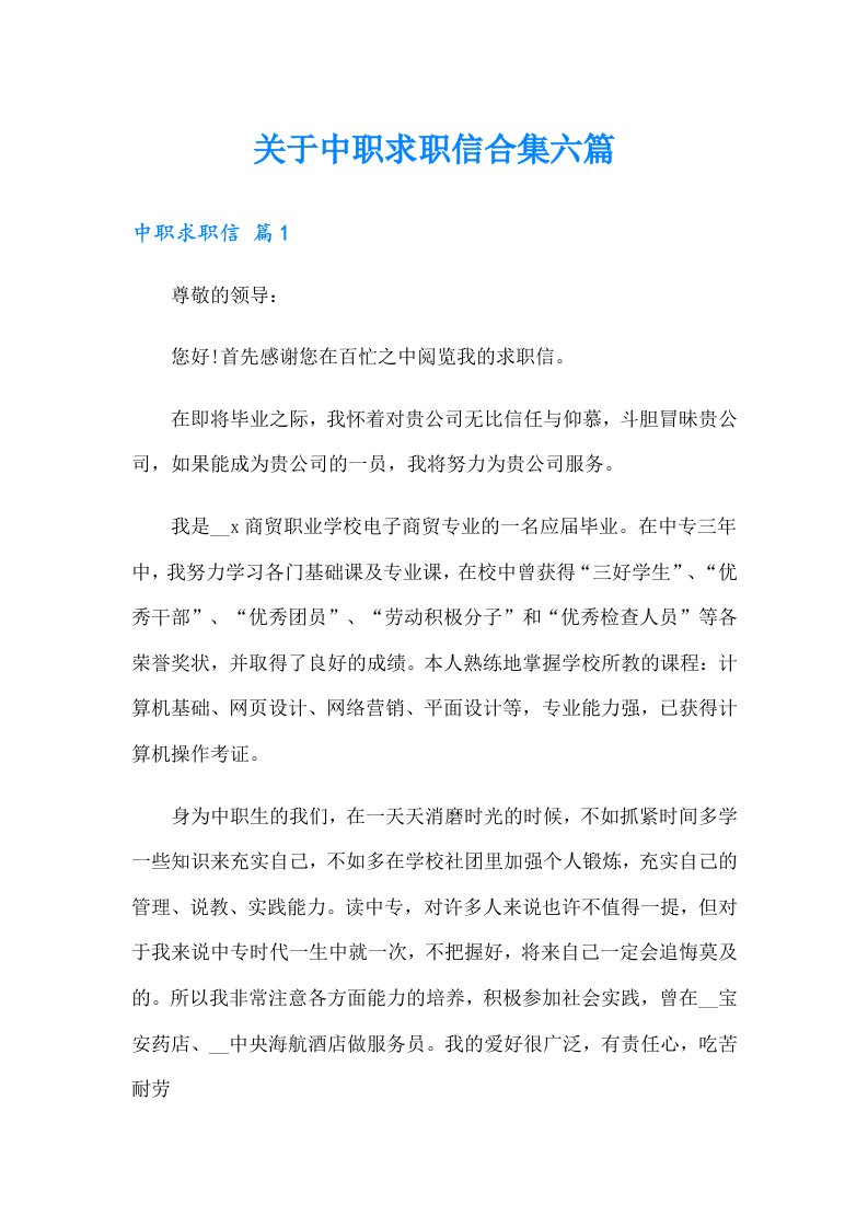 关于中职求职信合集六篇