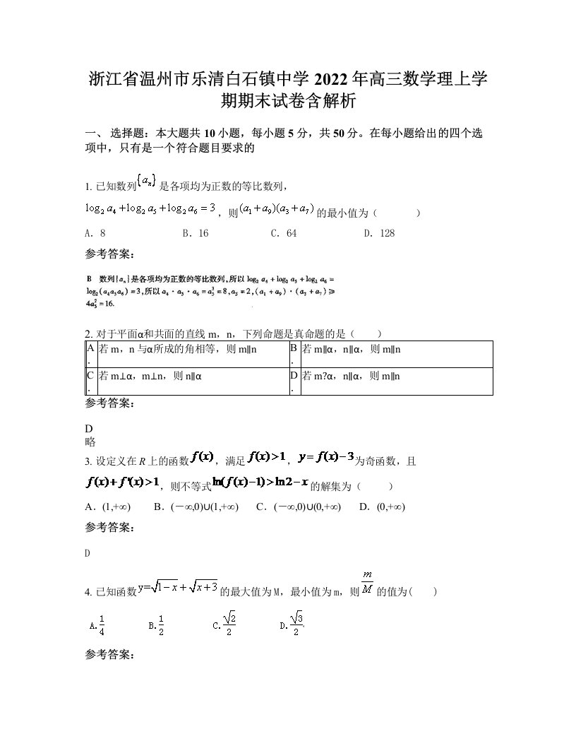 浙江省温州市乐清白石镇中学2022年高三数学理上学期期末试卷含解析