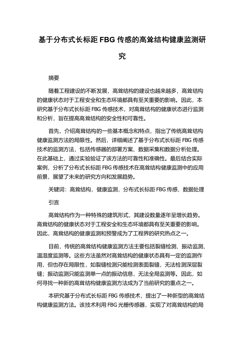 基于分布式长标距FBG传感的高耸结构健康监测研究