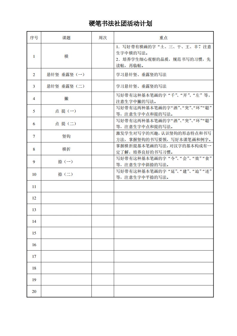 硬笔书法社团活动教案